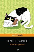 Пратчетт Т.: Кот без прикрас. Pocket book (обложка)