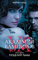 Мид Р.: Академия вампиров. Кн. 3: Поцелуй тьмы