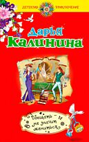 Калинина Д.А.: Обещать – не значит жениться