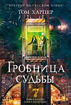 Харпер Т.: Гробница судьбы