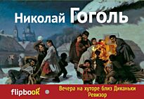 Гоголь Н. В.: Вечера на хуторе близ Диканьки. Ревизор