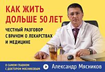 Мясников А. Л.: Как жить дольше 50 лет: честный разговор с врачом о лекарствах и медицине (флипбук)