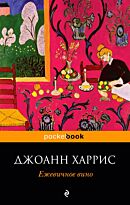 Харрис Дж.: Ежевичное вино