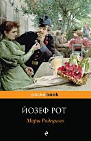 Рот Й.: Марш Радецкого