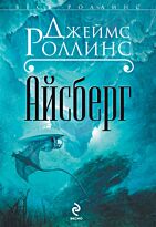 Роллинс Дж.: Айсберг