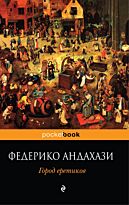 Андахази Ф. : Город еретиков