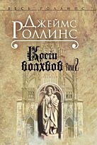 Роллинс Дж.: Кости волхвов. Т. 2