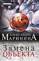 Маринина А.: Замена объекта.