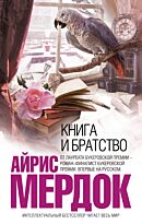 Мердок А.: Книга и братство