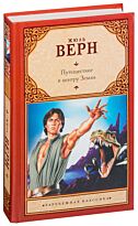 Верн Ж.: Путешествие к центру Земли (Зарубежная классика)
