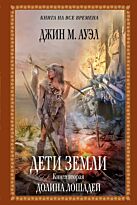 Ауэл Дж.М. : Дети Земли. Книга вторая. Долина лошадей: роман