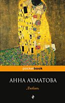 Ахматова А. А.: Любовь
