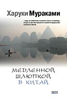 Мураками Х.: Медленной шлюпкой в Китай. Мягкая обложка