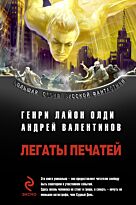 Олди Г.Л, Валентинов : Легаты печатей