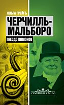 Грейгъ О. : Черчилль-Мальборо. Гнездо шпионов