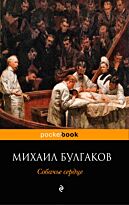 Булгаков М. А.: Собачье сердце. Pocket book
