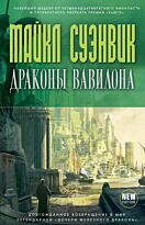 Суэнвик М.: Драконы Вавилона
