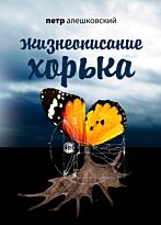 Алешковский П.М.: Жизнеописание Хорька
