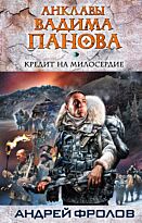 Панов В.Ю., Фролов А : Кредит на милосердие