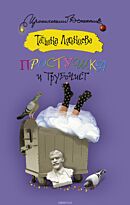 Луганцева Т.И.: Простушка и трубочист