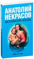 Некрасов А. А.: Материнская любовь