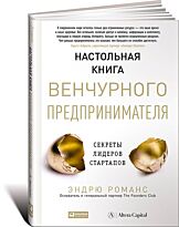Романс Э.: Настольная книга венчурного предпринимателя. Секреты лидеров стартапов