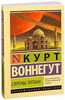 Воннегут К.: Сирены Титана