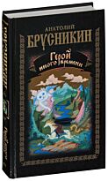 Брусникин А. (Акунин Б.): Герой иного времени