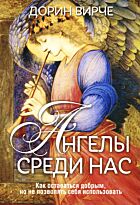 Вирче Д.: Ангелы среди нас