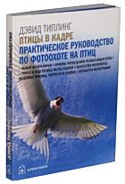Фриман М. : Птицы в кадре (Обл.)