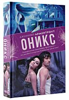 Арментроут Дж.: Оникс