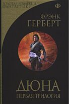 Герберт Ф.: Дюна. Первая трилогия