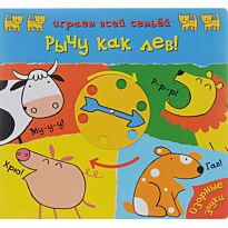 Играем всей семьей. Рычу как лев!