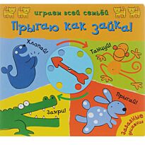 Играем всей семьей. Прыгаю как зайка!