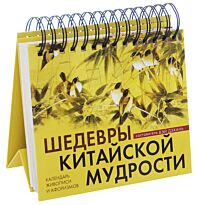 Виногродский Б. Б.: Шедевры китайской мудрости. Календарь живописи и афоризмов. Переводы Бронислава Виногродского