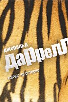 Даррелл Дж.: Ковчег на острове