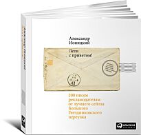 Ионицкий А.: Лети с приветом! 200 писем рекламодателям от лучшего сейлза Большого Гнездников