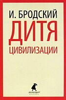 Бродский И. А.: Дитя цивилизации