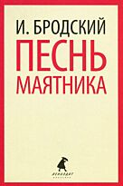 Бродский И. А.: Песнь маятника