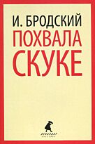 Бродский И.: Похвала скуке