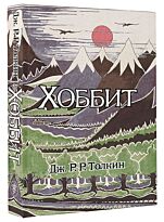 Толкин Дж. Р. Р.: Хоббит (с илл. Толкина, перевод Баканова и Доброхотовой)