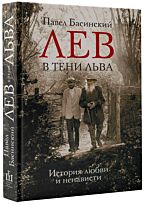 Басинский П. В.: Лев в тени Льва