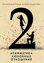 Александров А. Ф.: Арифметика любовных отношений
