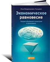 Кунцевич И.: Экономическое равновесие: Теория объемной геометрии в экономике