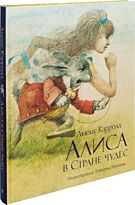 Кэрролл Л.: Алиса в Стране чудес. Роберт Ингпен (иллюстр)