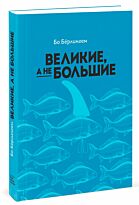 Бёрлингем Б.: Великие, а не большие