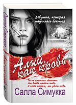 Симукка С.: Алый, как кровь