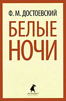 Достоевский Ф. М.: Белые ночи. Лениздат-классика