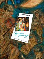 Бабель И.: Одесские рассказы (иллюстр. Ломаева А.)