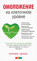 Шинья Х.: Омоложение на клеточном уровне: Революционнная программа здоровья